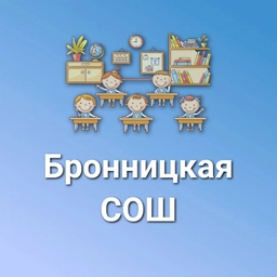 Аватар канала «МАОУ "Бронницкая СОШ"»