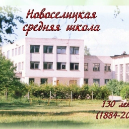 Аватар канала «МАОУ "Новоселицкая СОШ"»