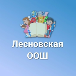 Аватар канала «МАОУ "Лесновская ООШ"»