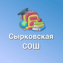 Аватар канала «МАОУ "Сырковская СОШ"»
