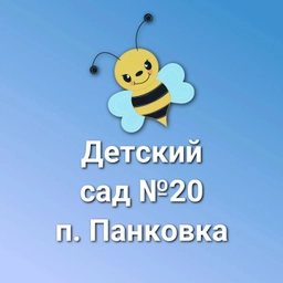 Аватар канала «МАДОУ №20 п. Панковка»