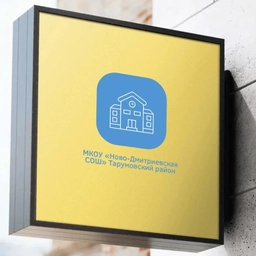 Аватар канала «МКОУ "Ново-Дмитриевская СОШ"»