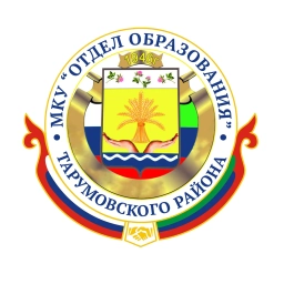 Аватар канала «МКУ «Отдел образования» МР «Тарумовский район»»