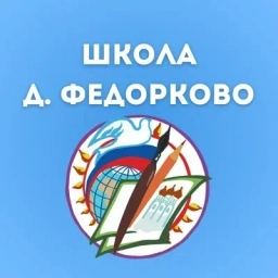 Аватар канала «МАОУОШ д. Федорково.»