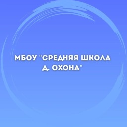 Аватар канала «МБОУ "СШ д.Охона"»