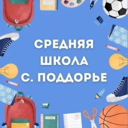 Аватар канала «МАОУ "СОШ с. Поддорье"»