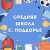 Аватар канала «МАОУ "СОШ с. Поддорье"»