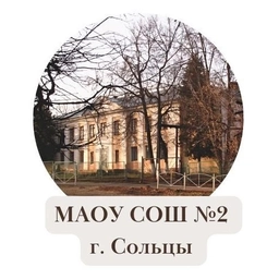 Аватар канала «МАОУ СОШ №2 г. Сольцы»