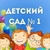 Аватар канала «МАДОУ "Детский сад №1 г. Сольцы"»