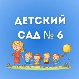 Аватар канала «МАДОУ "Детский сад № 6"»