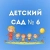 Аватар канала «МАДОУ "Детский сад № 6"»