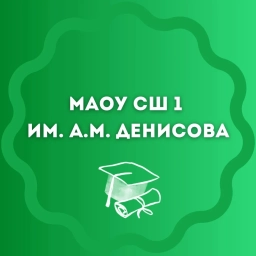 Аватар канала «МАОУСШ №1 им.А.М.Денисова п.Хвойная»