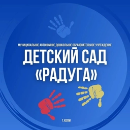 Аватар канала «✅МАДОУ "Детский сад "Радуга" г. Холма»