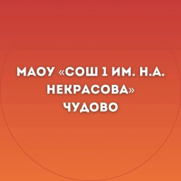 Аватар канала «МАОУ "СОШ 1 им.Н.А. Некрасова"»