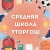 Аватар канала «Школа жд.ст.Уторгош»