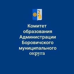 Аватар канала «Комитет образования Боровичского муниципального округа»