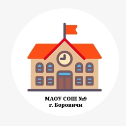 Аватар канала «МАОУ СОШ №9, г. Боровичи»