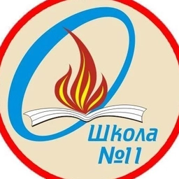 Аватар канала «МАОУ СОШ №11 г. Боровичи»