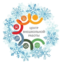 Аватар канала «МАОУ ДО "Центр внешкольной работы" г. Боровичи»