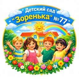 Аватар канала «Детский сад № 77 «Зоренька»»