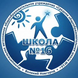 Аватар канала «МАОУ "СОШ № 16"»