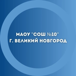 Аватар канала «МАОУ "СОШ №10" г.Великий Новгород»
