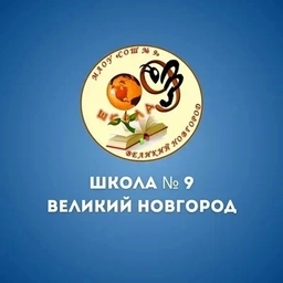 Аватар канала «МАОУ "СОШ № 9" Великого Новгорода»