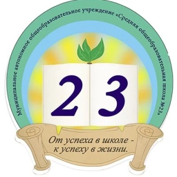 Аватар канала «МАОУ "СОШ №23". Великий Новгород»