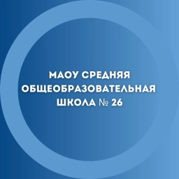 Аватар канала «МАОУ "СОШ № 26" Великий Новгород»