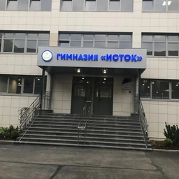 Аватар канала «МАОУ «Гимназия «Исток»»