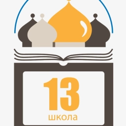 Аватар канала «МАОУ "Школа №13"»