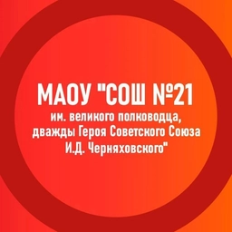 Аватар канала «Муниципальное автономное общеобразовательное учреждение "Средняя общеобразовательная школа № 21 имени великого полководца, дважды Героя Советского Союза И.Д. Черняховского"»
