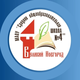 Аватар канала «МАОУ "СОШ №4" Великий Новгород»