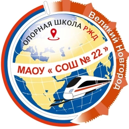 Аватар канала «Школа 22 РЖД Великий Новгород»