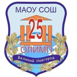 Аватар канала «МАОУ "СОШ №25 "Олимп" Великий Новгород»