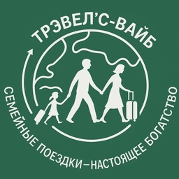 Аватар канала «Туры для всей семьи | Трэвелс Вайб✈️🏝️»