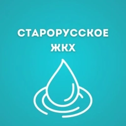 Аватар канала «ООО Старорусское "ЖКХ"»