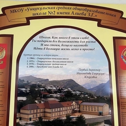 Аватар канала «МКОУ "Унцукульская СОШ №2"»