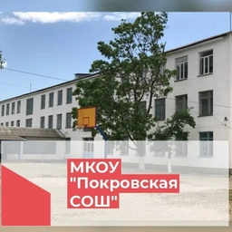 Аватар канала «МКОУ "Покровская СОШ"»