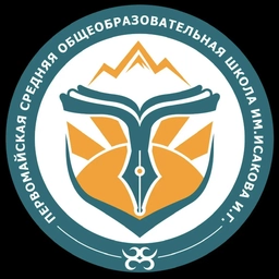 Аватар канала «МКОУ "Первомайская СОШ им.И.Г.Исакова"»