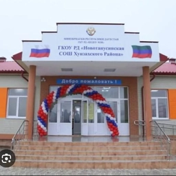 Аватар канала «ГКОУ РД 《Новотанусинская СОШ Хунзахского района》»