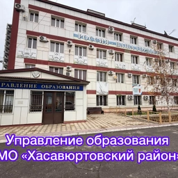 Аватар канала «Управление образования МО «Хасавюртовский район»»
