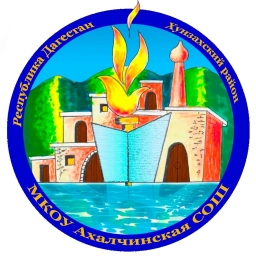 Аватар канала «Канал МКОУ "Ахалчинская СОШ"»