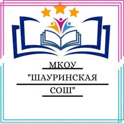 Аватар канала «МКОУ "Шауринская СОШ" информационный канал»