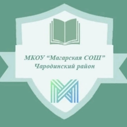 Аватар канала «МКОУ "МАГАРСКАЯ СОШ"»