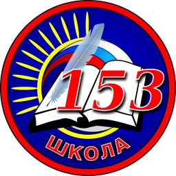 Аватар канала «Официальный канал МБОУ СОШ № 153»