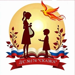 Аватар канала «МБДОУ д/с 174 "Сказка"»