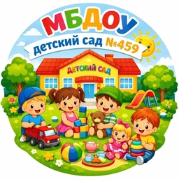 Аватар канала «Канал: «Детский сад №459» г. Новосибирск»