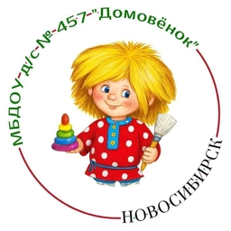 Аватар канала «Детский сад № 457 "Домовёнок"»