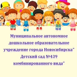 Аватар канала «МАДОУ д/с # 439»